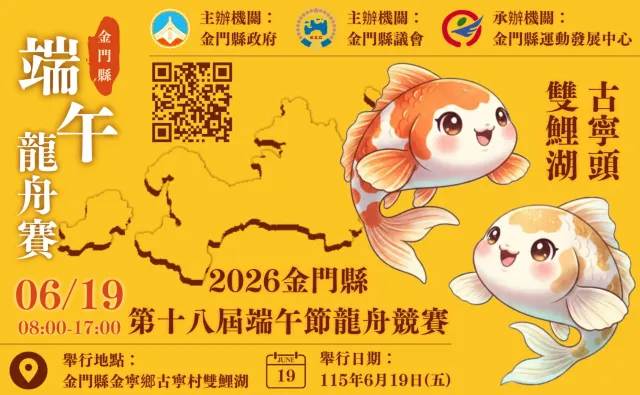 2026金門縣第18屆端午節龍舟競賽