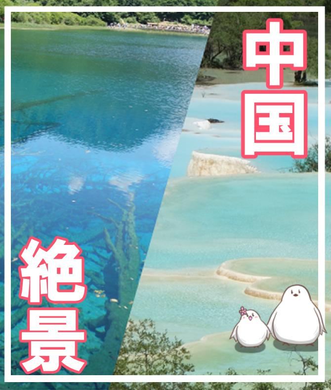 中国の神秘の湖、九寨溝・黄龍旅行記と実際に起こった注意点