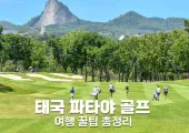 태국 파타야 골프 여행 정보 총정리 