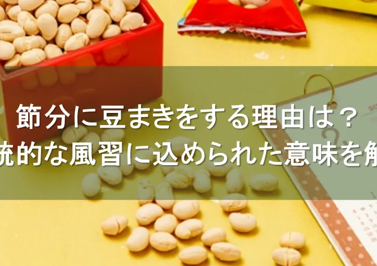 節分に豆まきをする理由は？伝統的な風習に込められた意味を解説