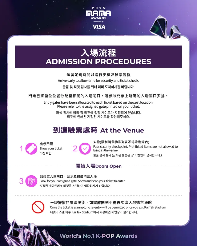 2025 MAMA 입장 유의사항