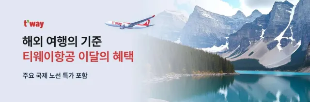 티웨이 항공권 특가