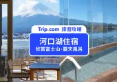 【2025 河口湖住宿】10 間超人氣河口湖住宿推薦 | 超美逆富士河口湖住宿精選！