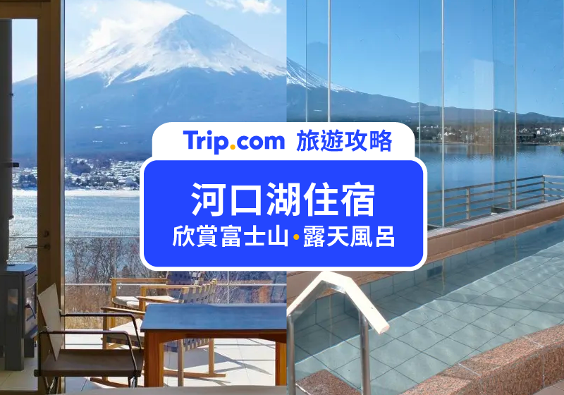 【2026 河口湖住宿】10 間超人氣河口湖住宿推薦 | 超美逆富士河口湖住宿精選！