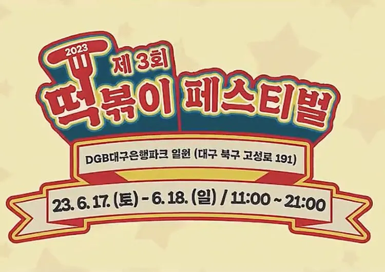 2025 대구 떡볶이 페스티벌 정보 총정리 