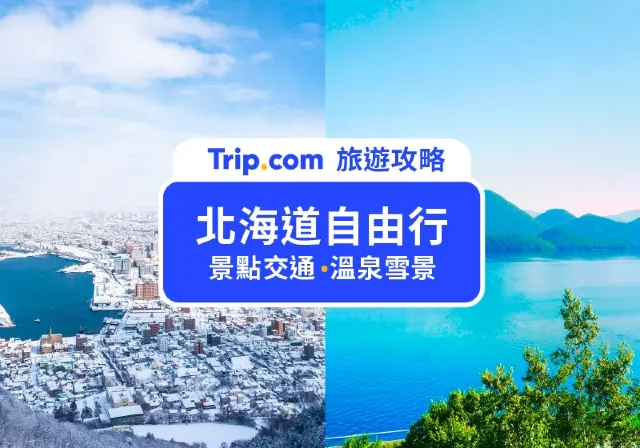 北海道自由行