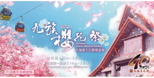 2026 九族櫻花季日期 1/31 開跑!
