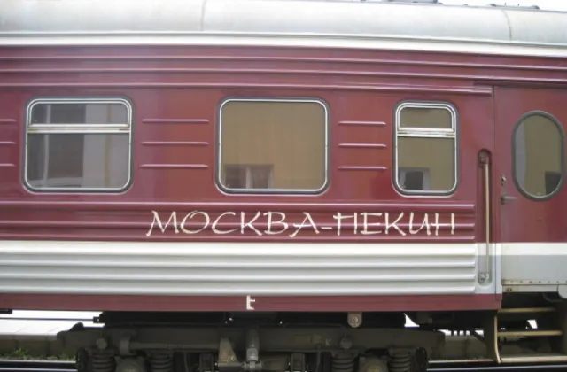 Поезд Москва-Пекин