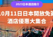 【2025日本自由行】日本住宿優惠推介 即訂日本優惠酒店（6月更新）