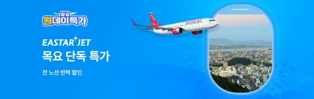 이스타 항공권 할인