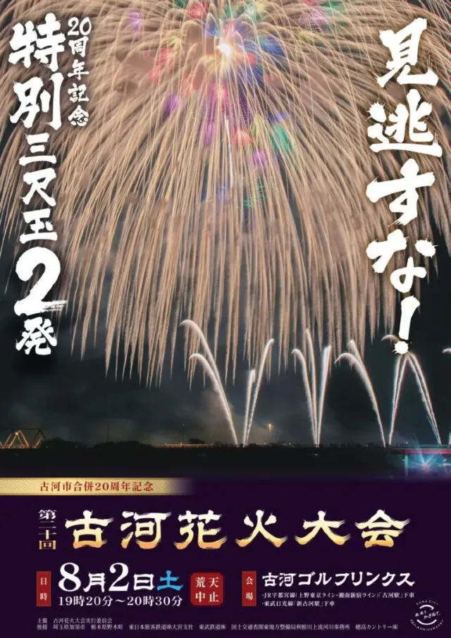 古河花火大会2025】8月2日（土）開催! 日本最大級の打ち上げ数！茨城県