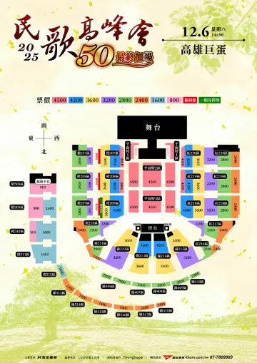2025 民歌50高峰會 最終加場座位圖