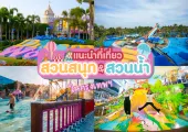 🎡รวม 10 สวนน้ำ สวนสนุก กรุงเทพฯ ปี 2568 สนุก ฟิน คุ้มทุกที่