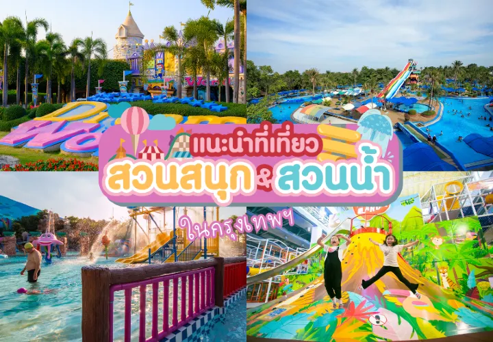 🎡รวม 10 สวนน้ำ สวนสนุก กรุงเทพฯ ปี 2568 สนุก ฟิน คุ้มทุกที่