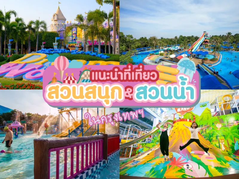 🎡 แนะนำสวนน้ำ สวนสนุก 10 แห่งในกรุงเทพ travel notes and guides – Trip.com travel guides 🎡 แนะนำสวนน้ำ สวนสนุก 10 แห่งในกรุงเทพ Travel Notes And Guides – Trip.Com Travel Guides