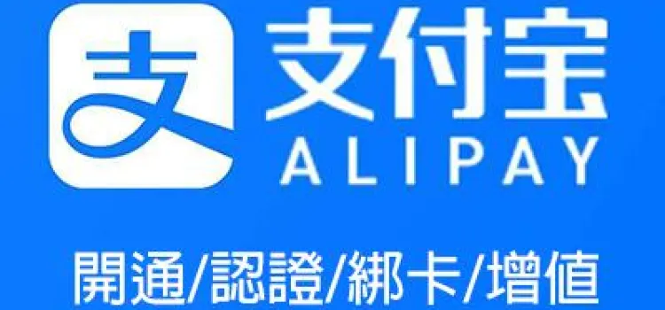 【大陸支付寶2026】港人如何在支付寶充值增值?信用卡可用?開通/認證/綁卡/充值全流程教學