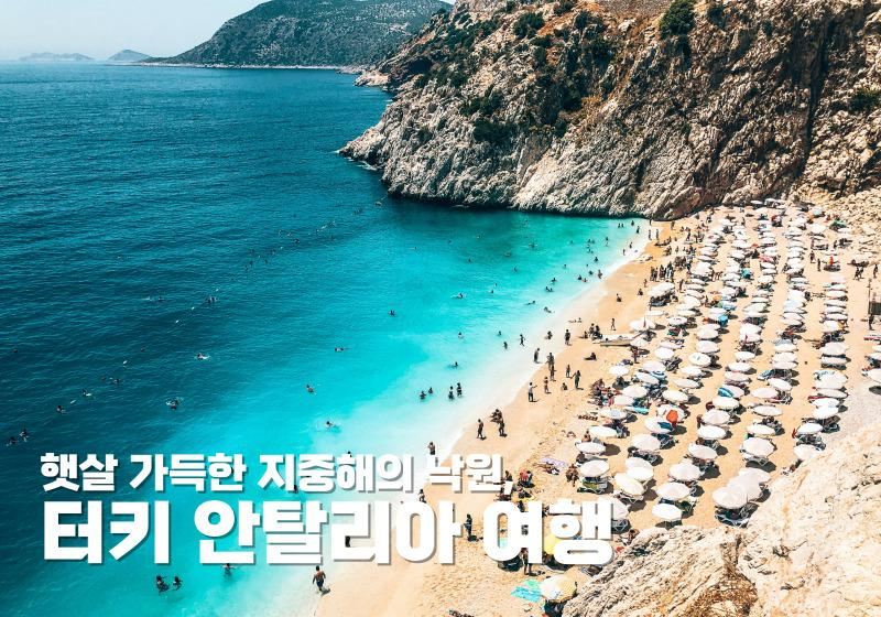 햇살 가득한 지중해의 낙원, 터키 안탈리아 여행 