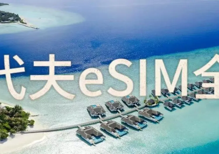馬爾代夫eSIM全攻略 | 免插卡免寄送!高速流量esim優惠來襲!