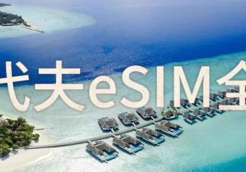 馬爾代夫eSIM全攻略 | 免插卡免寄送！高速流量esim優惠來襲！