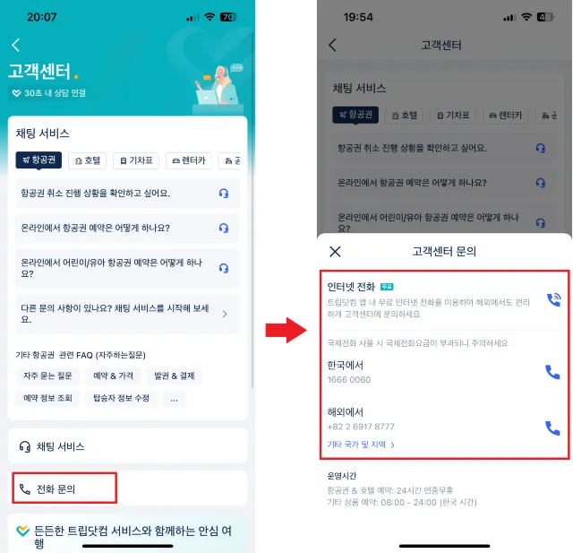트립닷컴 전화번호 확인하는 방법