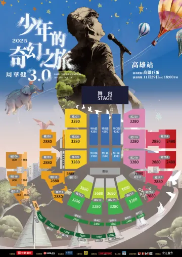 周華健巡迴演唱會2025座位圖