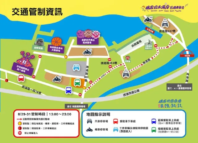 桃園珍珠海岸國際音樂節 交通管制