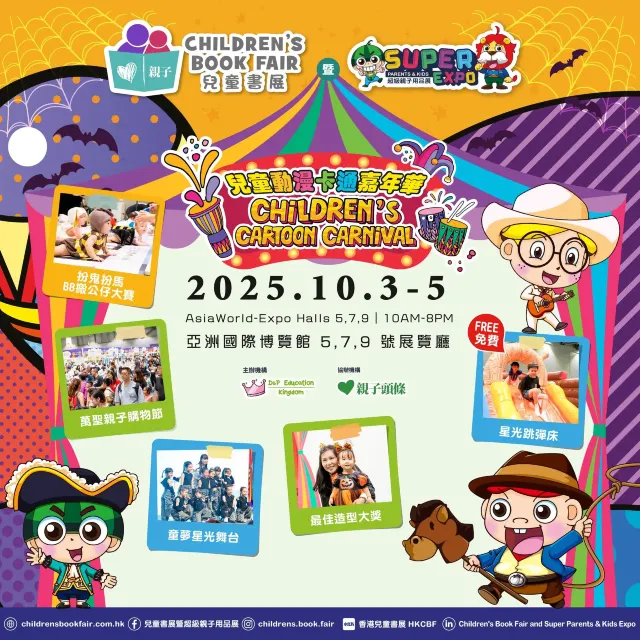 兒童書展2025