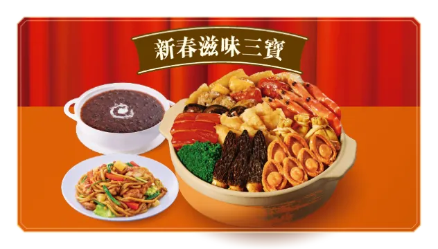 大快活:新春歡聚盆菜 x 大麻成聯乘