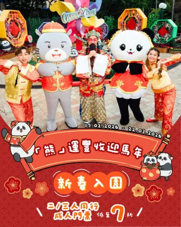 海洋公園團園賀年 2026