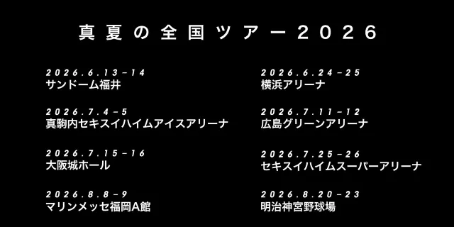 真夏の全国ツアー