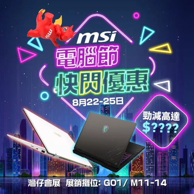 MSI香港電腦通訊節2025限定優惠