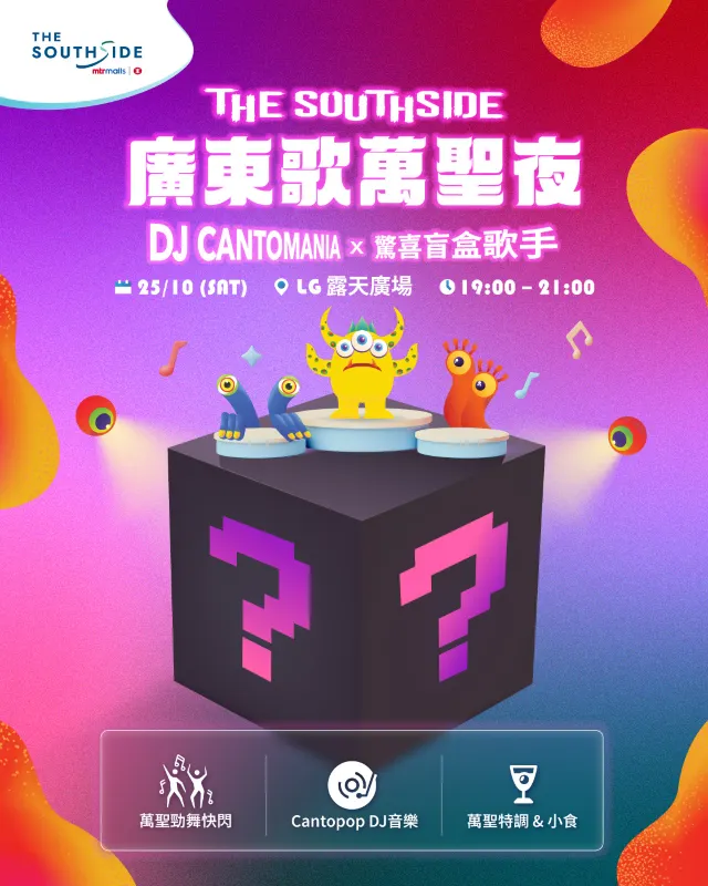 THE SOUTHSIDE 廣東歌萬聖夜