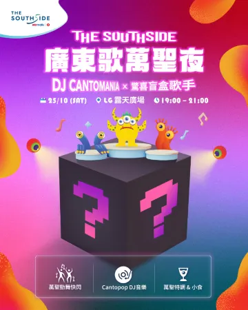 THE SOUTHSIDE 廣東歌萬聖夜