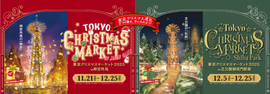 東京聖誕市集 2025 神宮外苑
