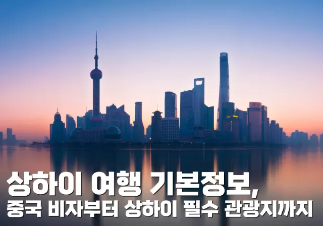 상하이 여행 기본정보
