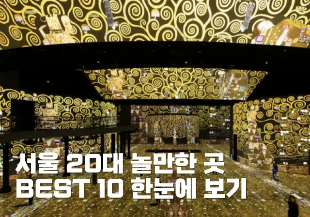 서울 20대 놀만한 곳 BEST 10