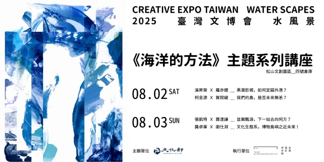 2025臺灣文博會《海洋的方法》 主題講座