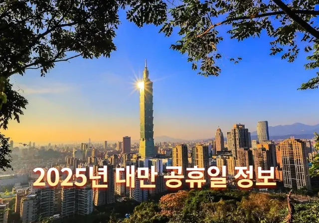 대만 공휴일