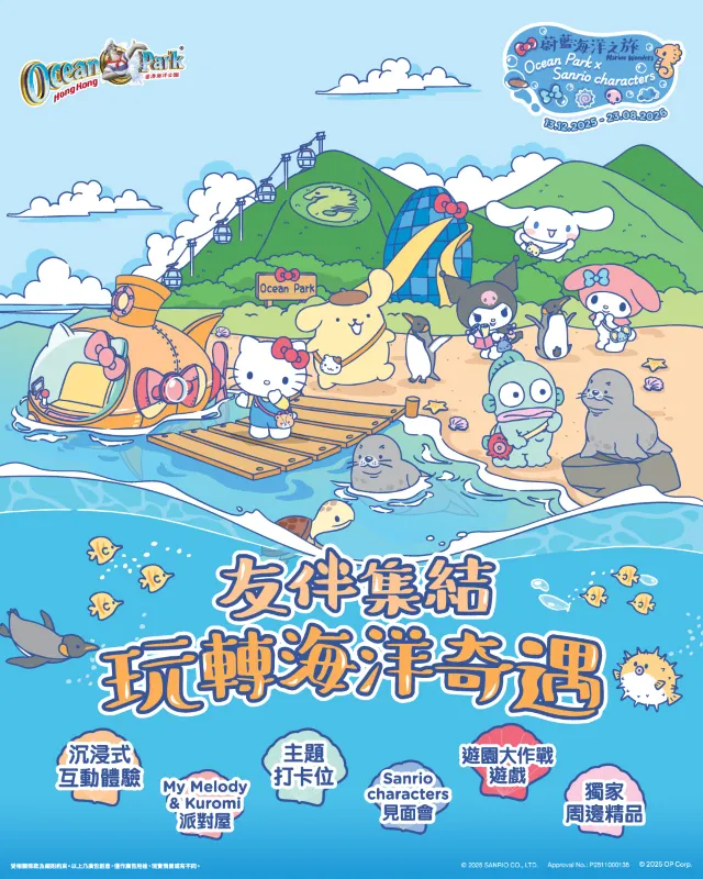 海洋公園聯乘Sanrio