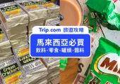 【2025馬來西亞必買】當地人推薦的 TOP20 馬來西亞必買伴手禮(食品篇)