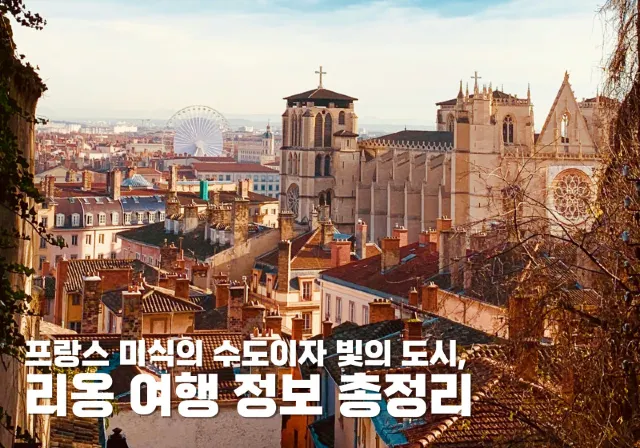 리옹 여행