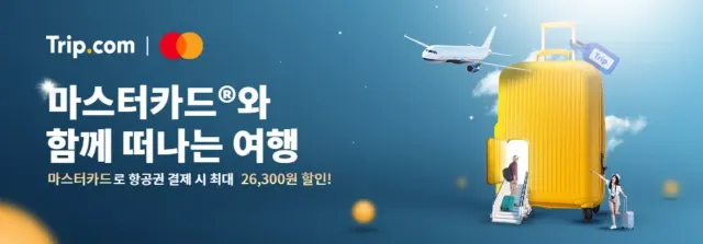 저렴한 항공권 구하는 방법