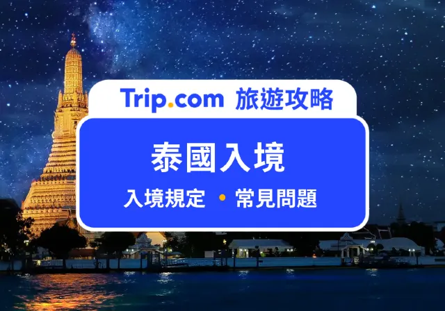 泰國入境