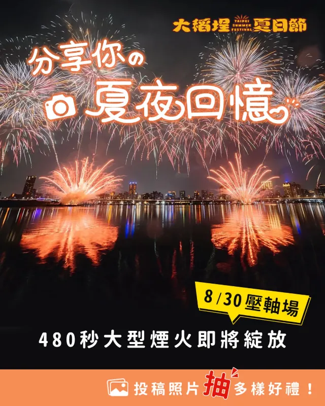 大稻埕煙火