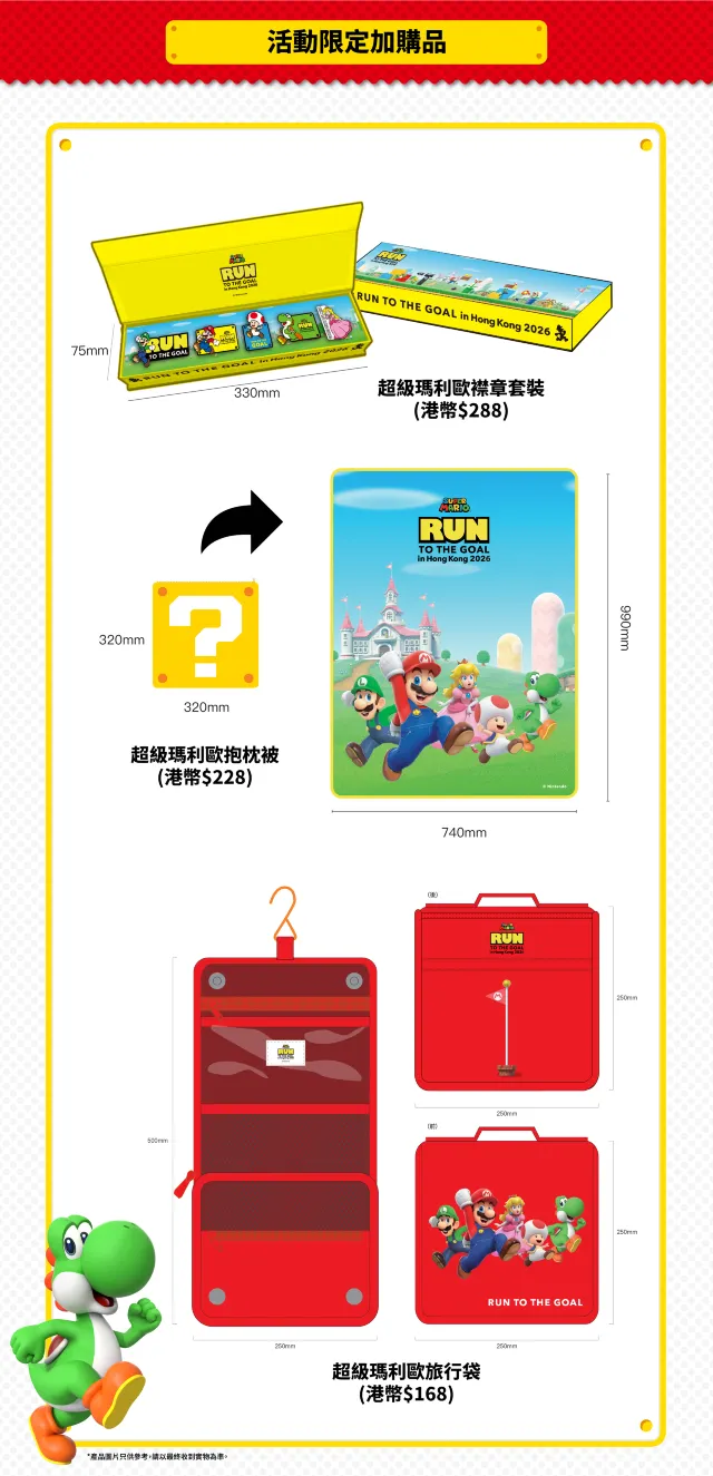 Super Mario 主題跑 限定周邊加購