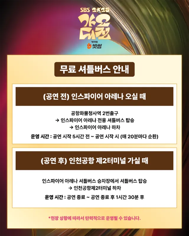 인스파이어 아레나 무료 셔틀버스