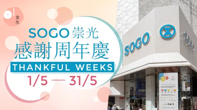 崇光百貨（SOGO）周年慶