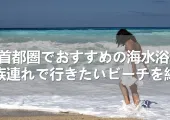 関東・首都圏でおすすめの海水浴場20選!家族連れで行きたいビーチを紹介