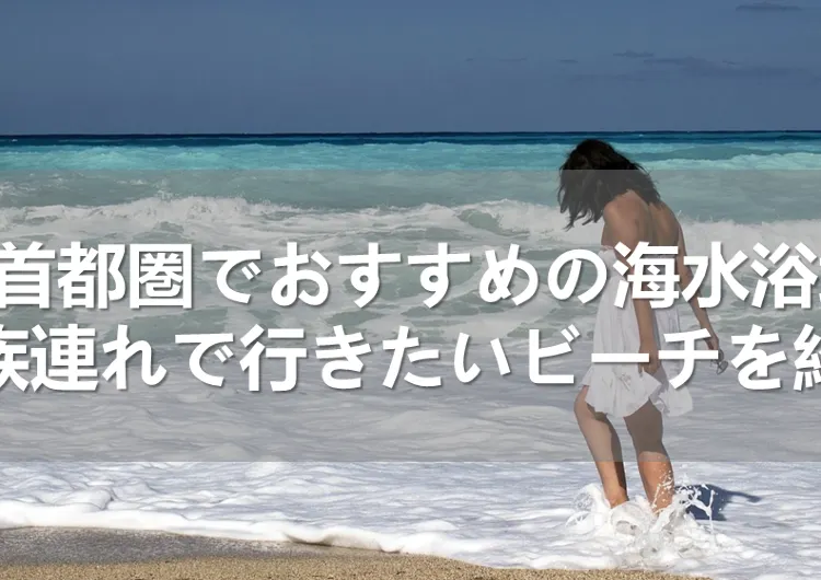 関東・首都圏でおすすめの海水浴場20選！家族連れで行きたいビーチを紹介