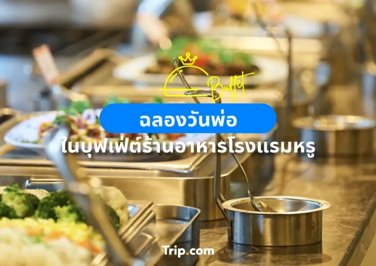 ฉลองวันพ่อ 2564 ในบุฟเฟ่ต์ร้านอาหารโรงแรมหรู